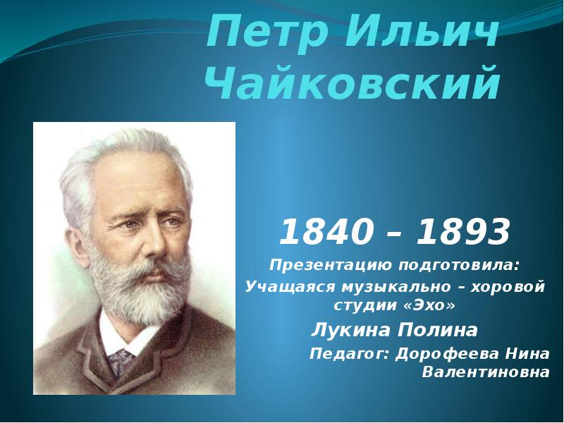 Чайковский презентация. Чайковский, пётр Ильич. Чайковский пётр Ильич слайд. Петр Чайковский презентация. Петр Чайковский – тема.