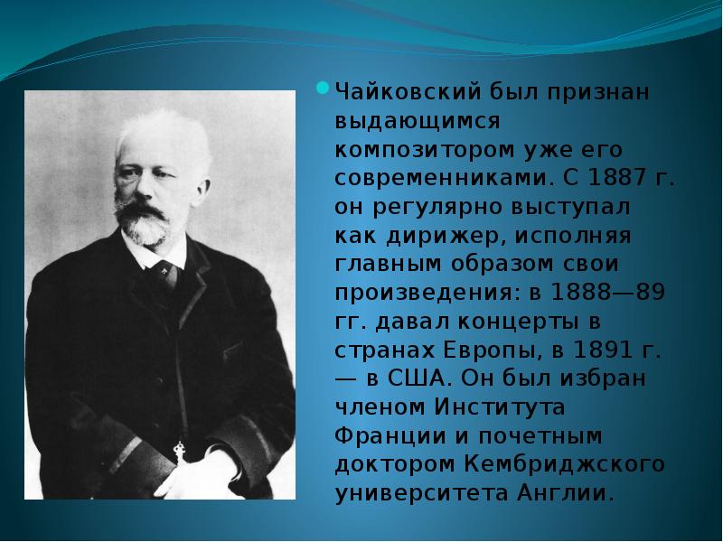 Биография чайковского кратко. Чайковский презентация. Сообщение о Чайковском. Чайковский реферат. Петр Чайковский доклад.