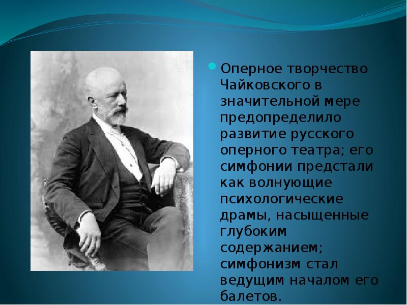 Презентация о творчестве чайковского