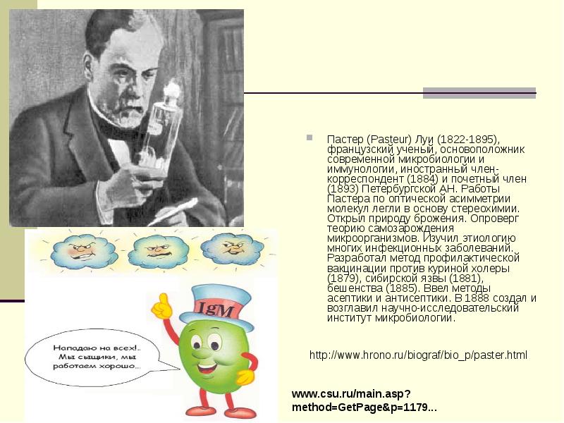Луи пастер презентация по биологии