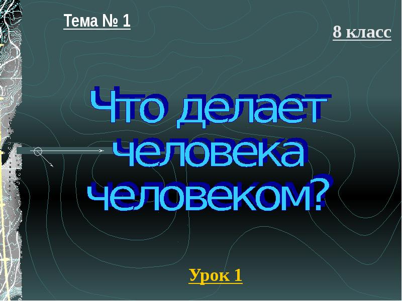 План что делает человека человеком 8 класс