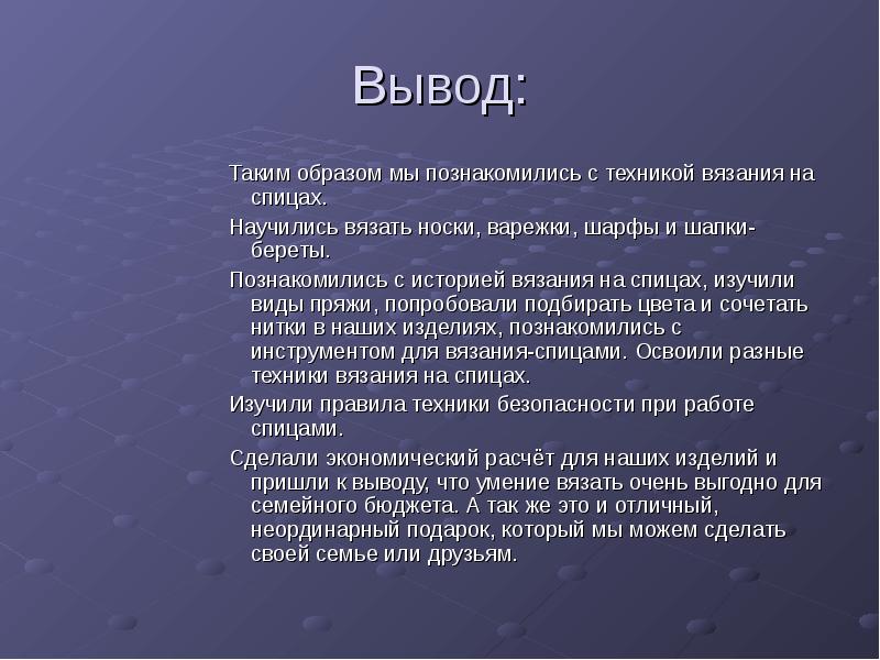 Заключение проекта по технологии вязание крючком