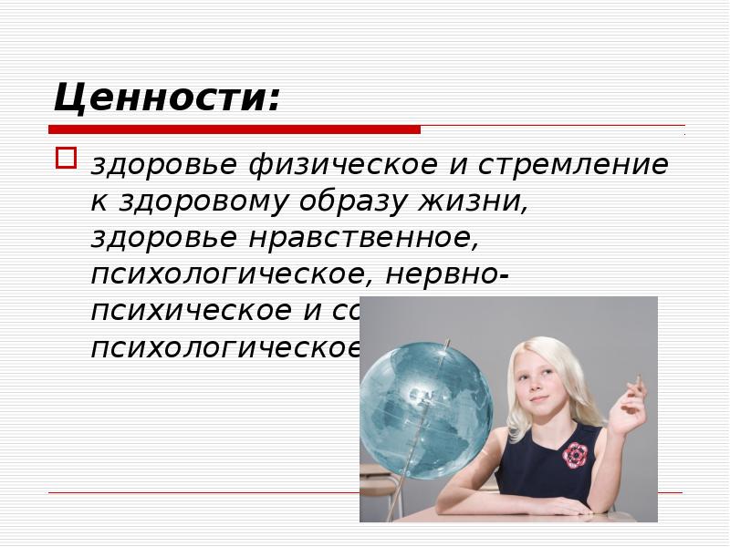 Физический психолог. Ценность здоровья.