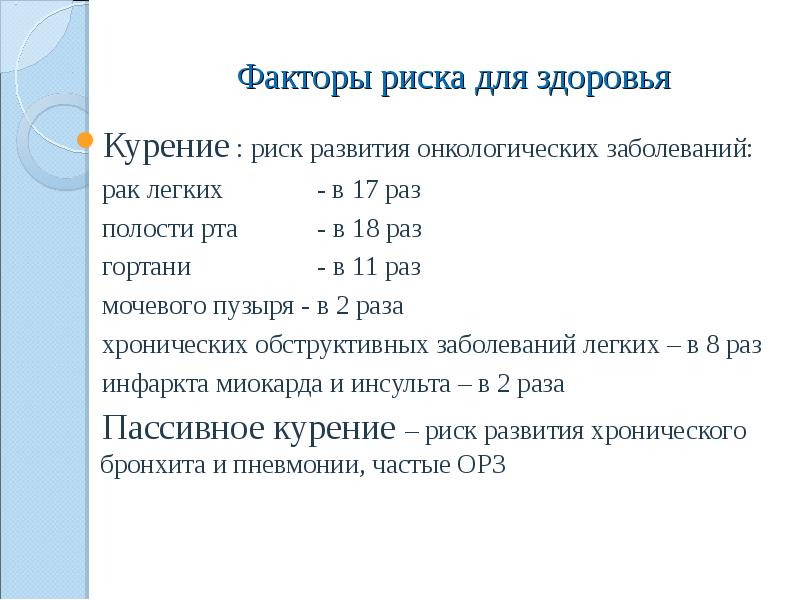 Факторы риска курения