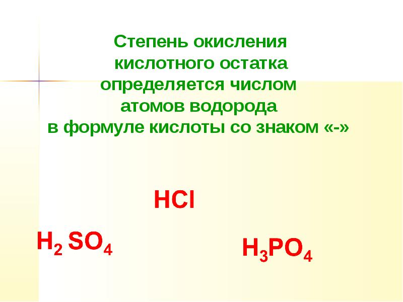 В каких соединениях водород проявляет степень 1. Степень окисления кислот. Степень окисления водорода. Степень окисления кислотного остатка. Степень окисления кислотных остатков.