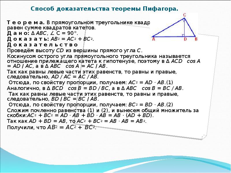 Теорема пифагора доказательство треугольник. Способы решения теоремы Пифагора. Легкие доказательства теоремы Пифагора. 100 Способов доказать теорему Пифагора. Различные способы доказательства теоремы Пифагора.