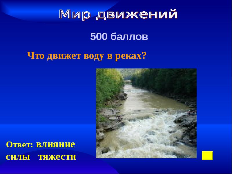 Вопрос река ответ. Ответила речка. Как воде передвигать текст.