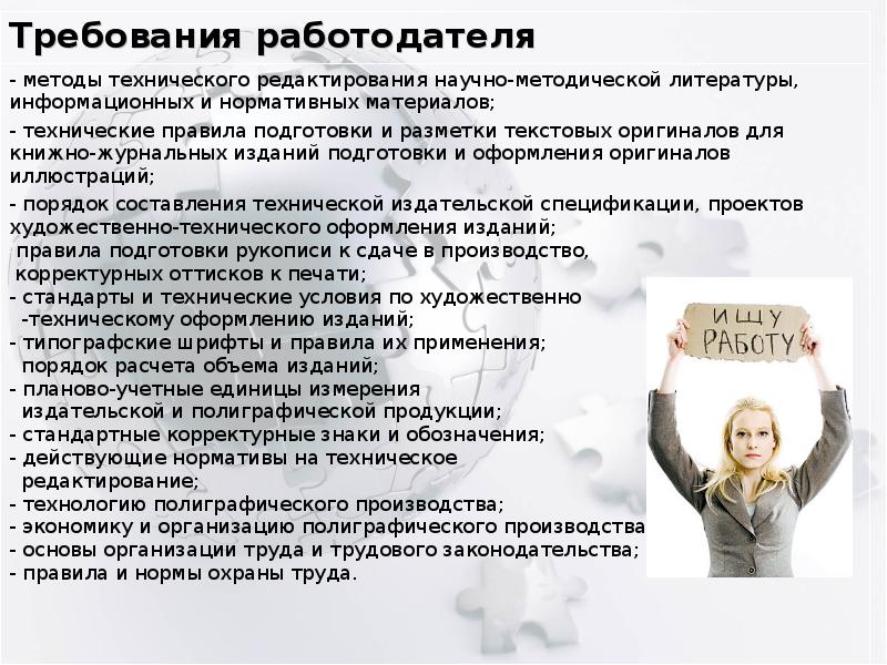 Условия работодателя. Требования к работодателю. Требования к печатной продукции. Требования условия от работодателя. Требования работодателей картинки.