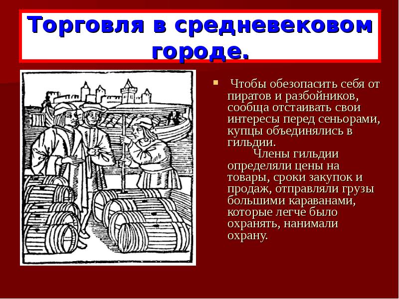 Гильдия это в истории. Торговля в средние века гильдии. Торговля в средневековом городе. Рассказ о торговле в средние века. Торговля в средневековье кратко.