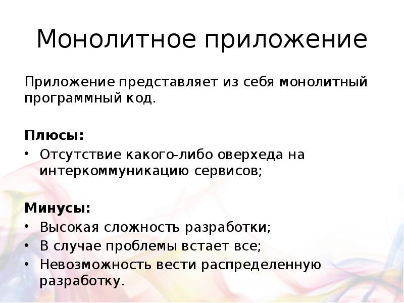 Представлены в приложении. Монолитное приложение. Монолитная программа. Структура монолитного приложения. Монолитное приложение пример.