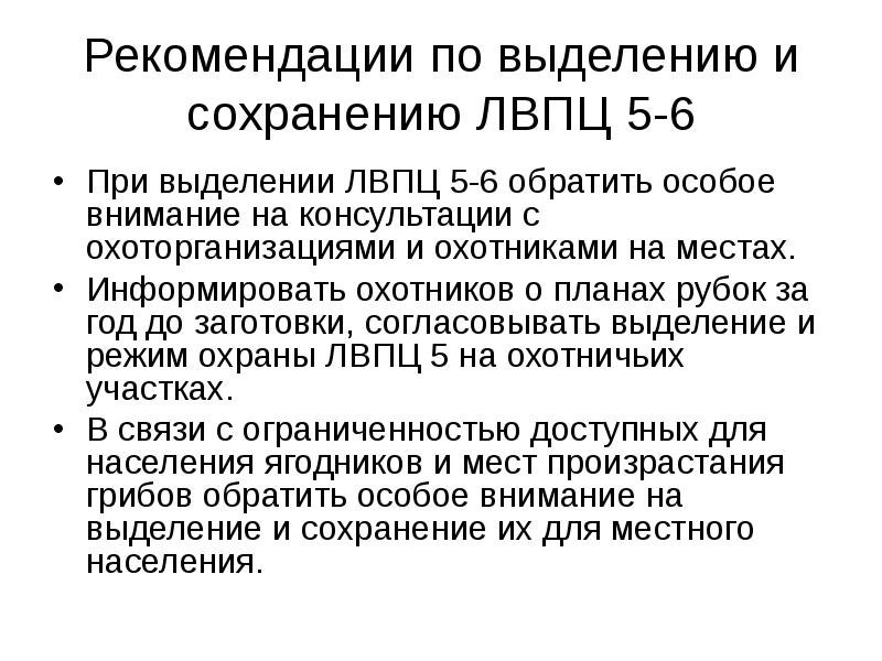 Леса высокой природоохранной ценности. Методические рекомендации по выделению ЛВПЦ. ЛВПЦ 1.1.