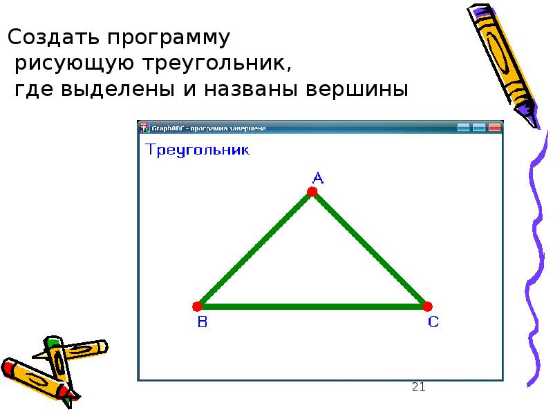 Как нарисовать треугольник в паскаль