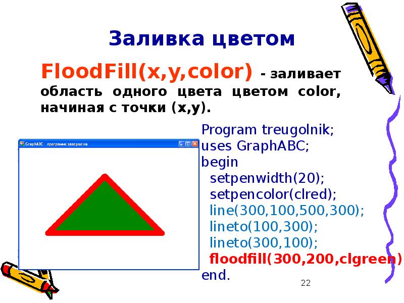 Как нарисовать треугольник на паскале