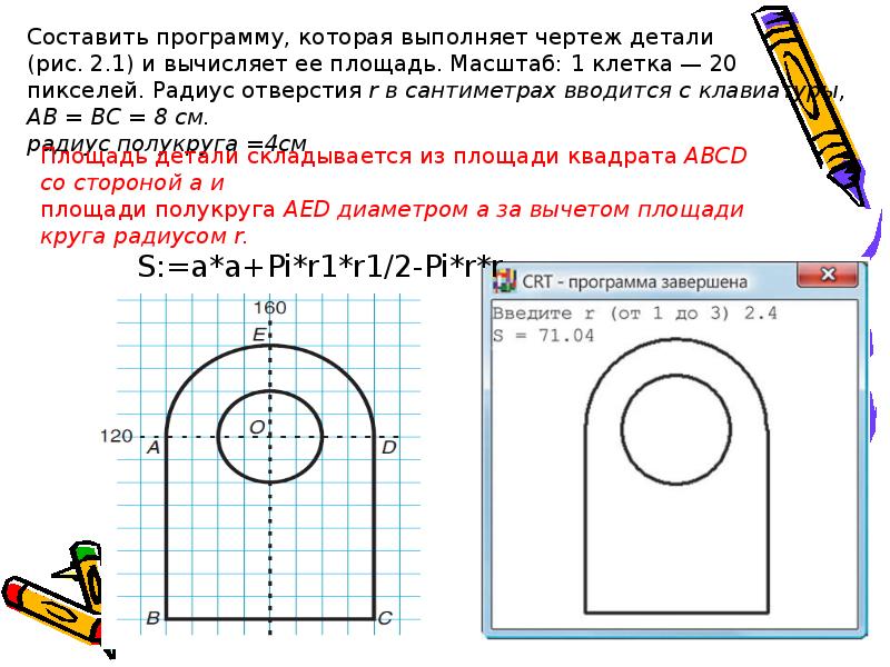 Площадь окружности паскаль. Программа составлять чертежи. Чертеж в Паскале. Использование графики в Pascal. Построение окружности в Паскале.