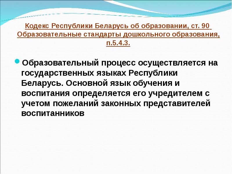 3 п образование. Образовательные стандарты дошкольного образования РБ 2019. Стандарт образовании Белоруссии. Стандар образование белоризии. Язык на котором ведется обучение и воспитание определяется:.