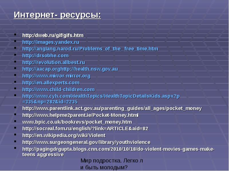 Проект досуговые ресурсы сети интернет