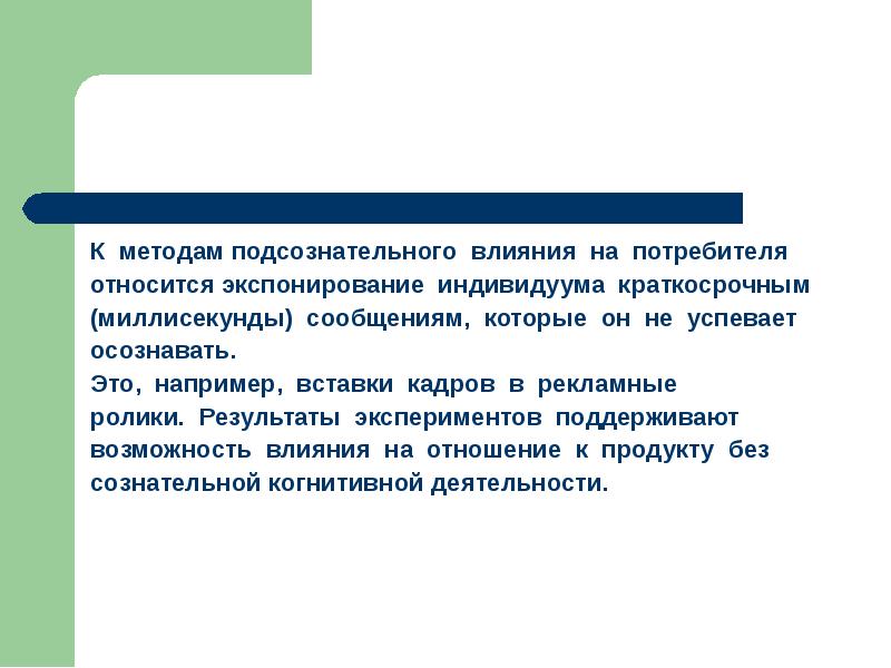 Возможность воздействовать. Что относится к потребителям. Кто относится к потребителям. Факторы внутреннего влияния на потребителя. Какие процессы относят к подсознательным.