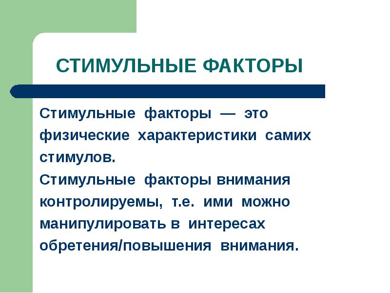 Фактор внимания. Стимульные факторы. Фактор. Фалаторы. Факторы перцептивной группировки.