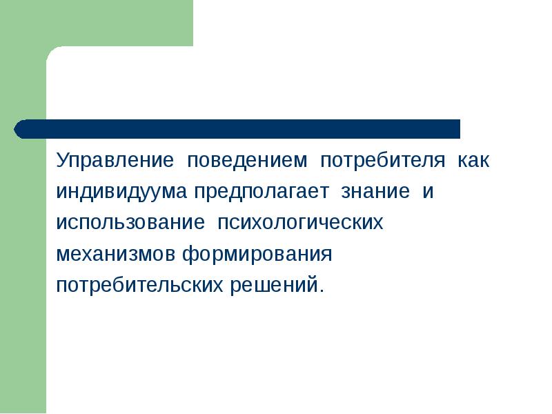 Поведение управляющего. Управление потребительским поведением. Управление поведением покупателя. Управление потребительским поведением презентация. Внутренние факторы потребительского поведения презентация.