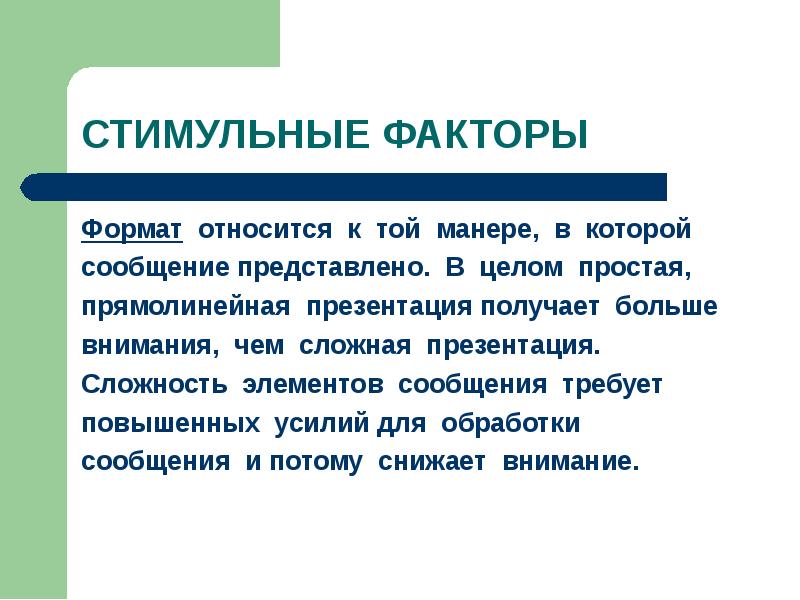 Формат фактор. Стимульные факторы. Сложная презентация. Презентация на сложный товар. Презентация в прямолинейной системе продаж.