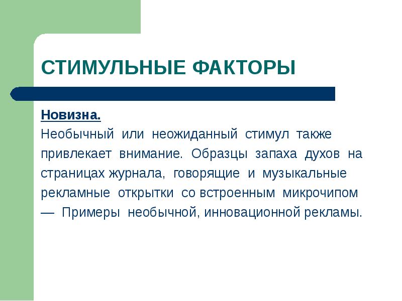 Будет также обращаем внимание что. Стимульные факторы. Фактор новизны. Необычность и новизна привлекает внимание. Фактор новизны картинки.