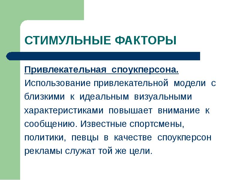 Повышенный характеристики. Стимульные факторы. Завышенные характеристики. Визуальные характеристики. Характеристика идеального поведения потребителя.