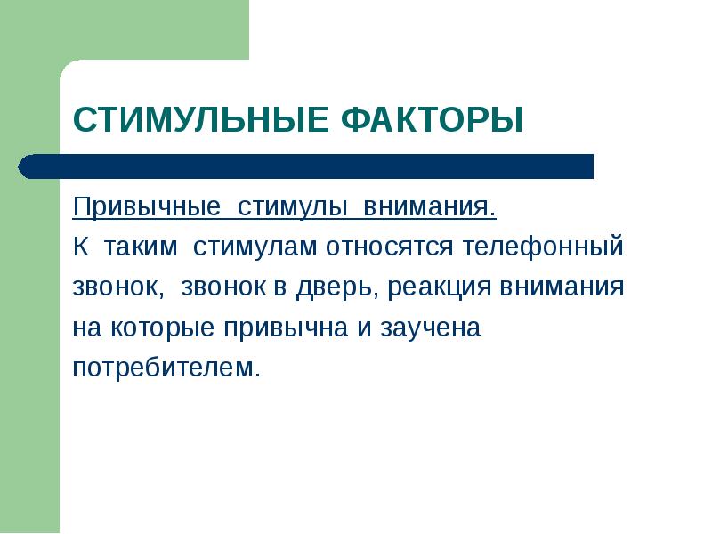 Реакция внимания. Стимульные факторы. Стимулы внимания. Привычное внимание. Реакция и внимание.