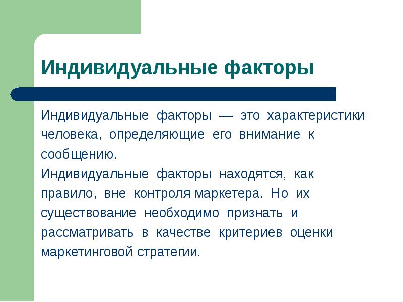 Общие и частные факторы. Индивидуальные факторы. Индивидуальные характеристики. Фактор. Факторы индивида.