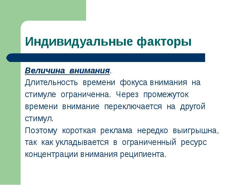 Время внимания. Продолжительность внимания. Длительность времени. Точка для фокуса внимания. Стимулы внимания.