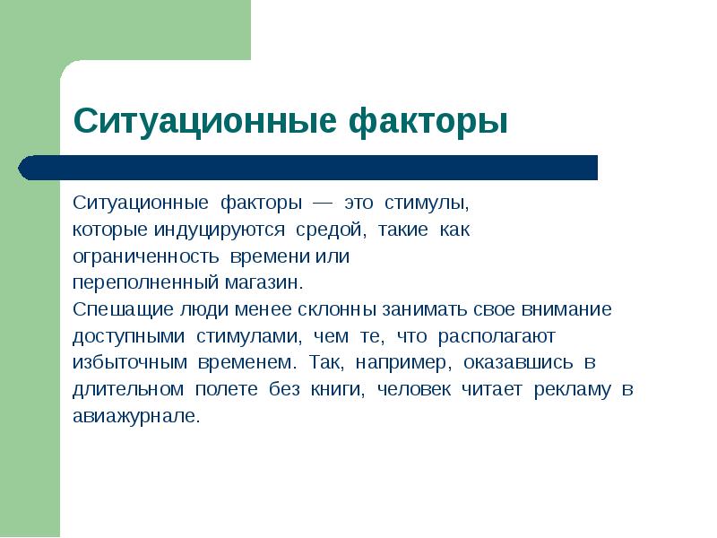 Ситуативно это. Ситуационные факторы. Ситуативные факторы. Основные ситуационные факторы. Социально-ситуационные факторы.