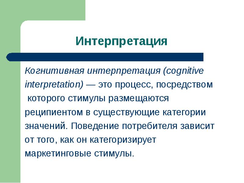 Процесс интерпретации. Когнитивная интерпретация это. Интерпретация это. Интерпретировать это простыми словами.