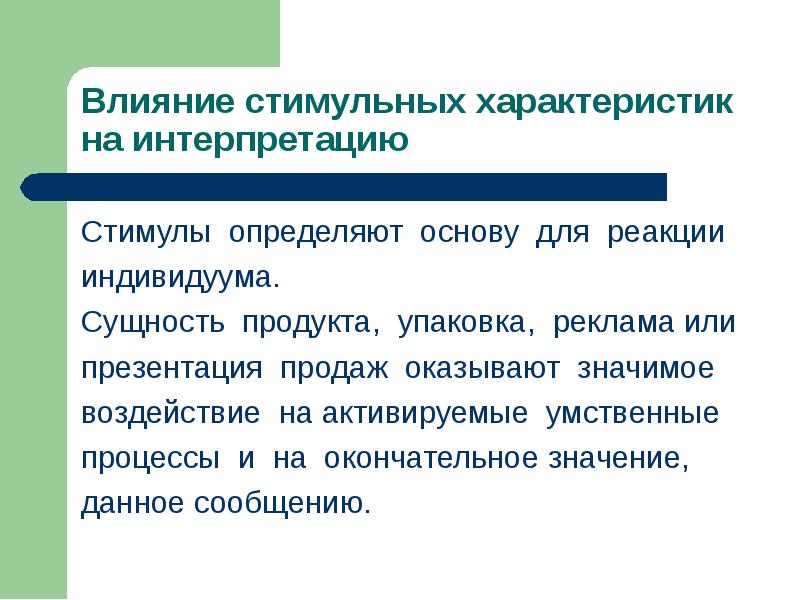 Значимое влияние. Внутренние факторы потребительского поведения презентация. Стимул интерпретация реакция. Стимульные факторы. Сущность рекламного продукта.