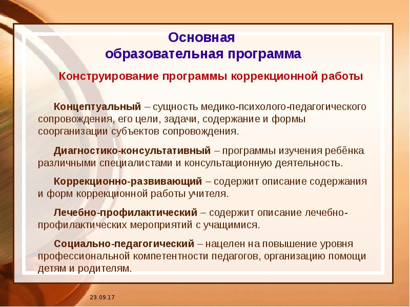 Субъекты сопровождения. Разработка основной образовательной программы. На основе ООП конструируется образования.