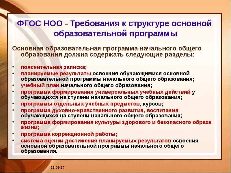 Организация начального общего образования. Разделы учебной программы НОО. Основные компоненты учебной программы. ООП НОО разделы программы. Основная образовательная программа НОО содержит следующие разделы.