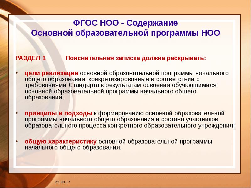 Ооп ноо фгос. Разработка основных общеобразовательных программ. Содержание ФГОС начального общего образования. Разделы ФГОС начального общего образования. Содержание программы начального образования.