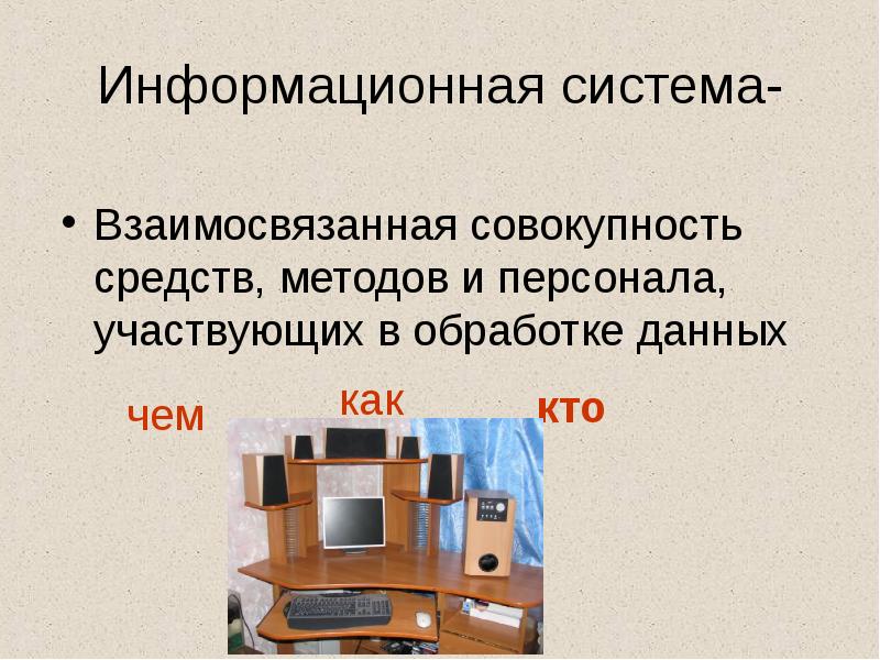 Совокупность средств способов. 5 Информационных систем. Информационная система это взаимосвязанная совокупность. Информационная система это взаимосвязанная совокупность средств. Взаимосвязанная система.