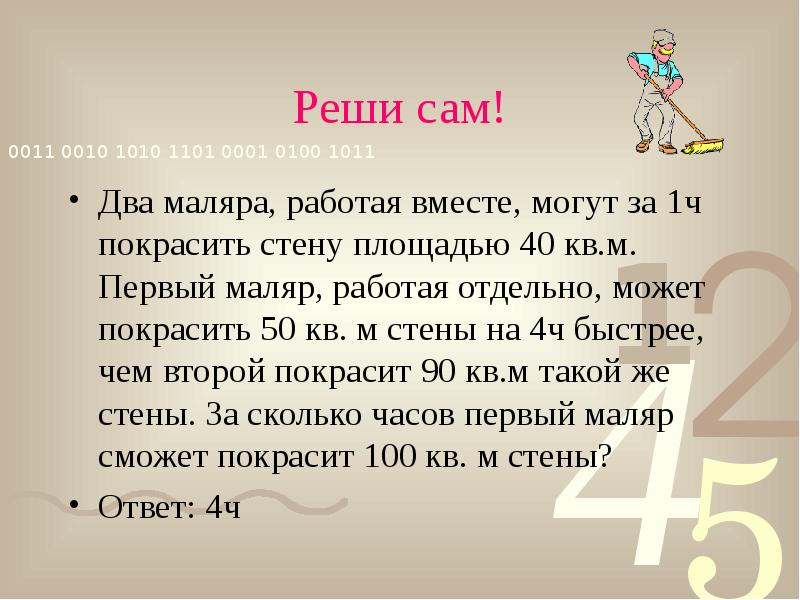 Два маляра получили вместе за работу 9500