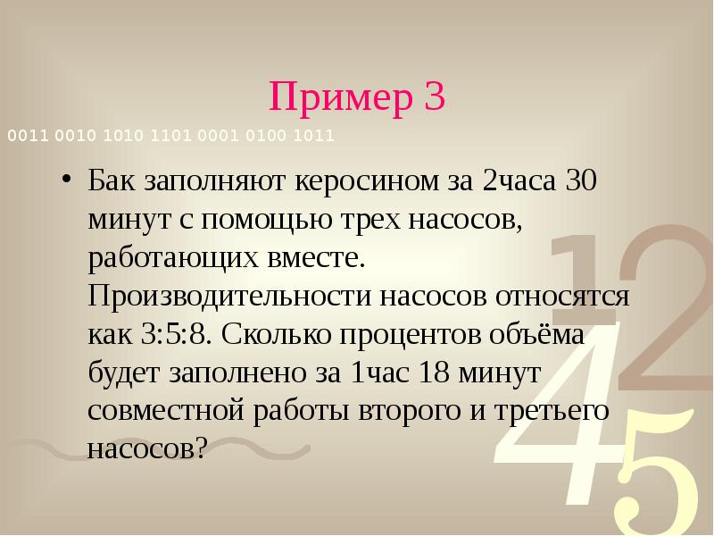 2 часа 30. Задачи на работу насосов. Текстовая задача с насосами. Цистерна заполняется керосином за 2 часа с помощью трех насосов. Бак заполняют керосином за 1 час 20 минут.