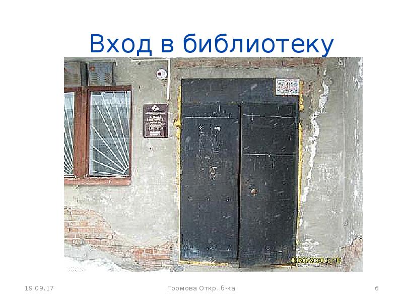 Войти в библиотеку. Вход в библиотеку. Вход в библиотеку фото. Вход двери в библиотеку. Объявления на входе в библиотеку.