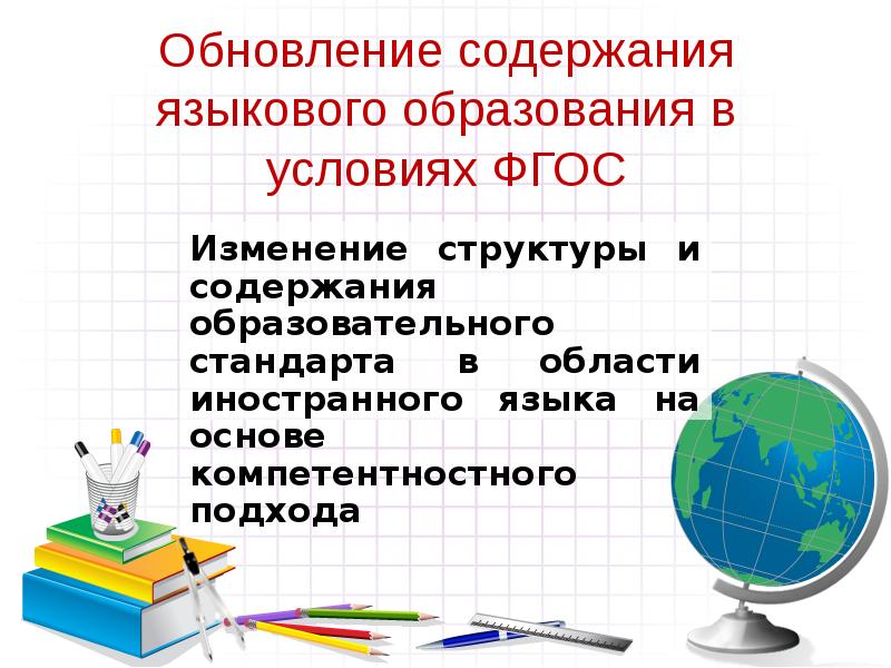 Обновление содержания образования. Содержание языкового образования. Языковое образование это.