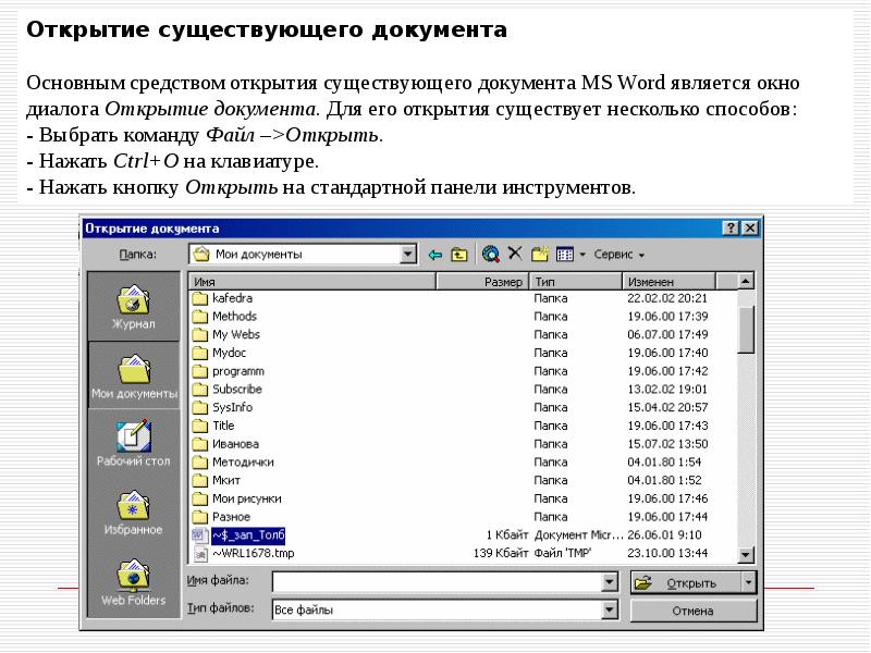 Открывать суть. Открытие документа. Открытие существующего документа. Открытие документа Word. Способы открытия документа.