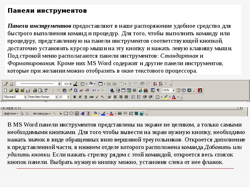 Как вывести на экран панель инструментов форматирование