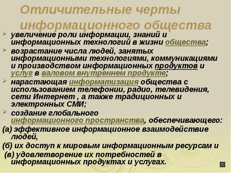 Черты информационного общества. Характерные черты информационных технологий. Какие характерные черты присущи информационным технологиям. Информационные технологии черты. Oтличительные признаки информационных технологий.