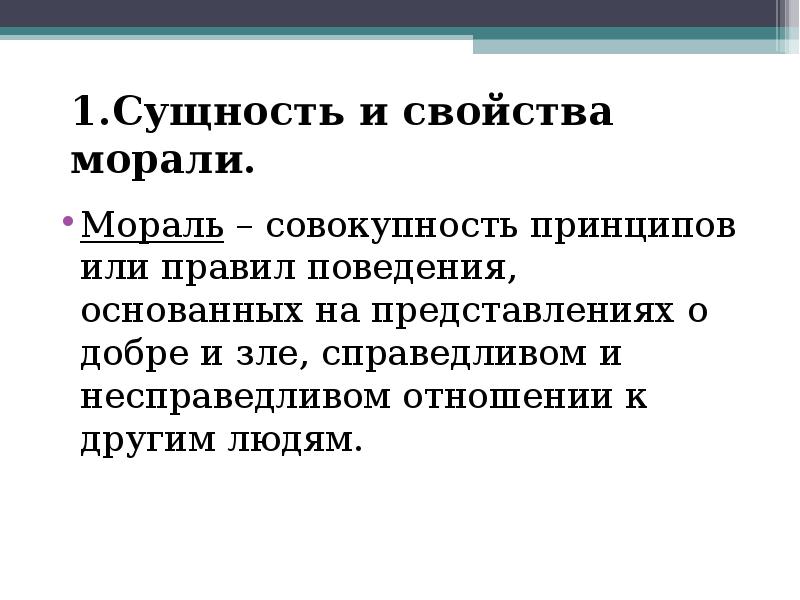 Сущность морали. Мораль и ее структура. Сущность понятия мораль. Мораль это совокупность правил поведения.