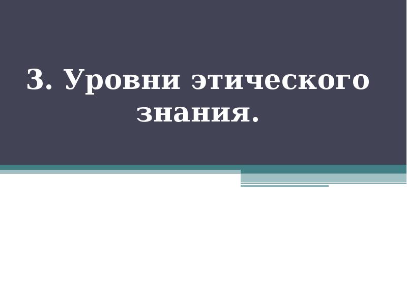 Моральное знание. Этическое знание. Уровни этического знания. Нравственные знания. Уровни этики.