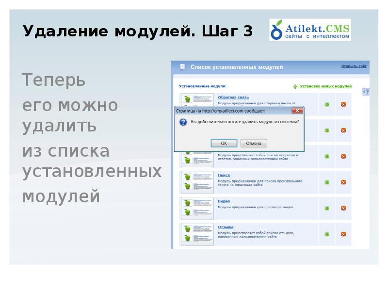 Вывести модуль. Добавь модуль. Как удалить сайт Атилект.