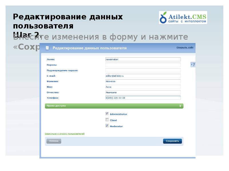 Сайт 1 4. Редактирование данных. Данные пользователей. Страница редактирования данных пользователя.