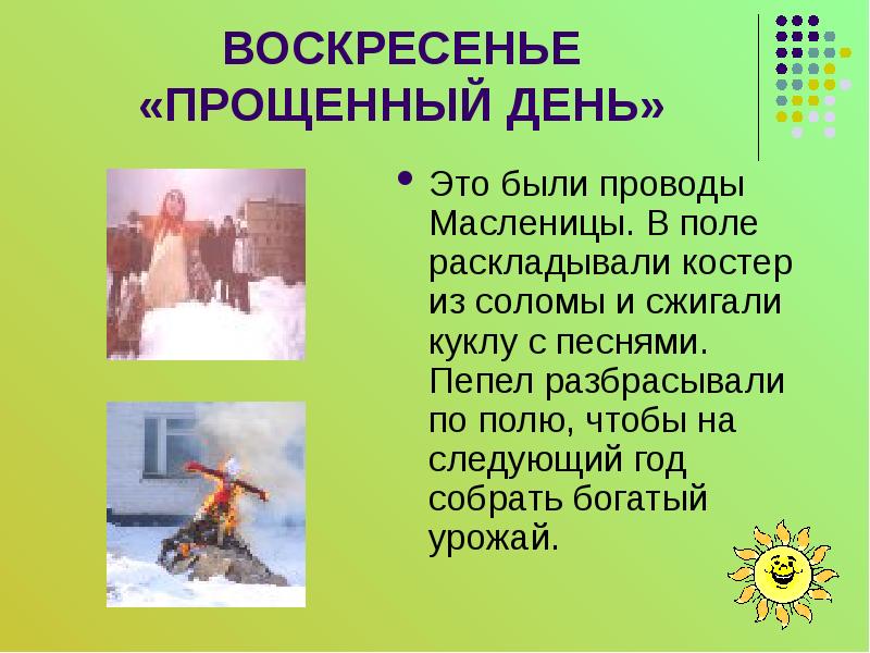 Масленица воскресенье прощеный день