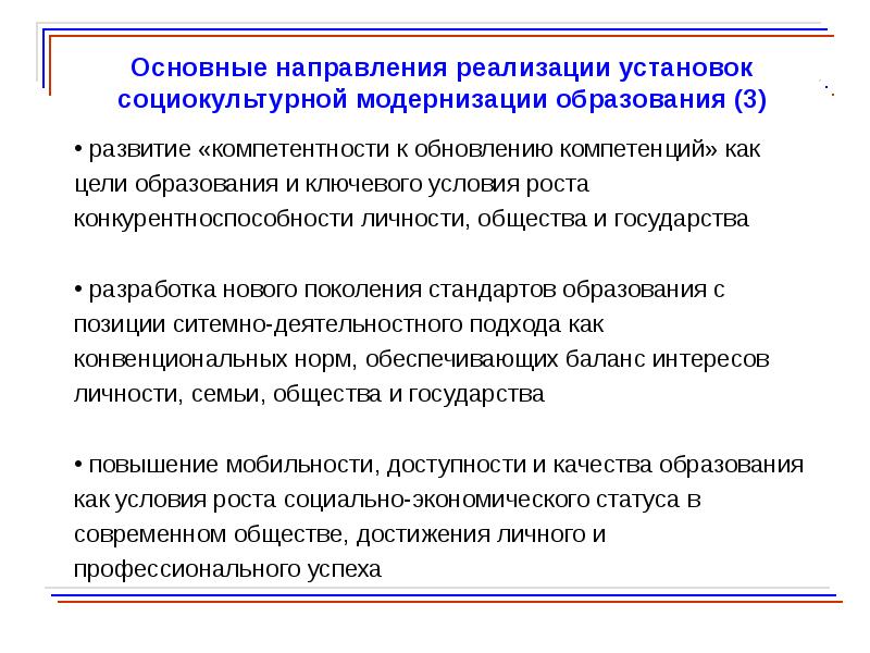 Социокультурные нормы. Направления модернизации образования. Направления и задачи модернизации образования. Основные направления модернизации школьного образования. Направления модернизации образования в современной России.