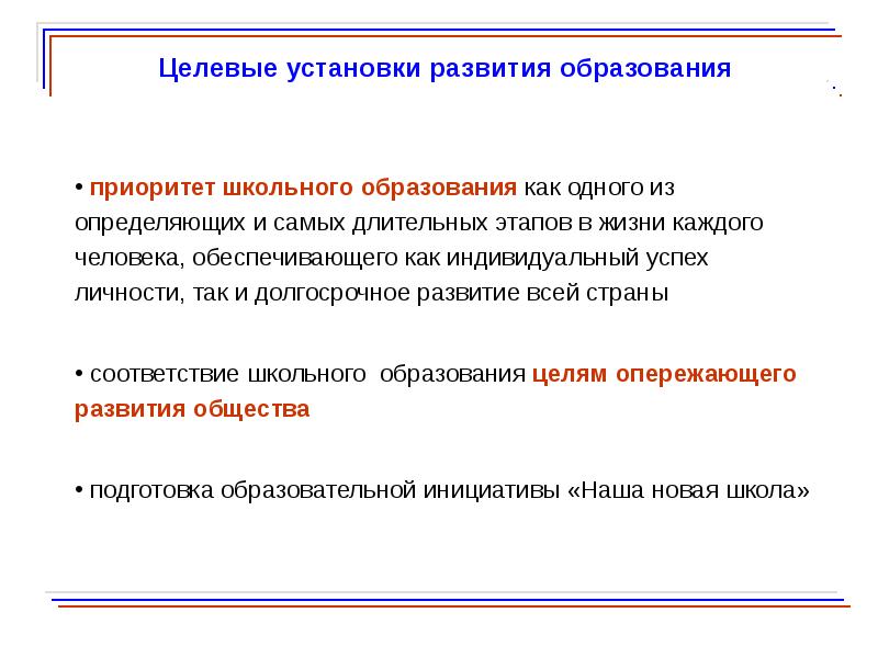 Развитие установок. Целевые установки образования. Целевые установки человека. Целевые установки школы. Целевая установка это.